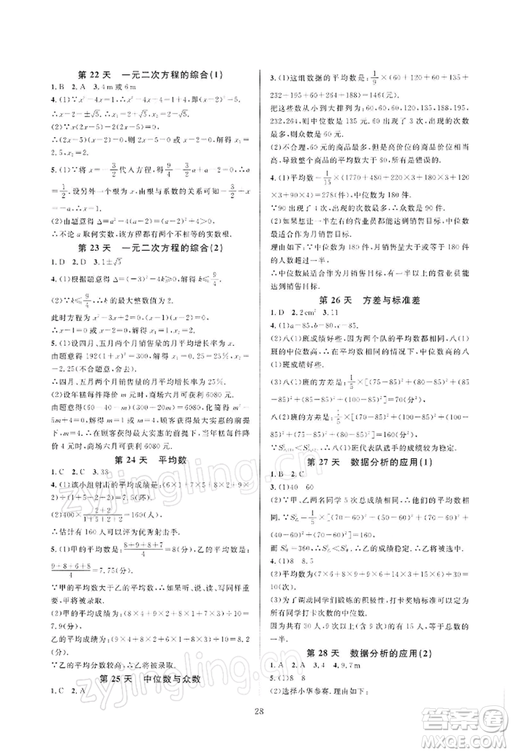 浙江教育出版社2022全優(yōu)新同步八年級下冊數(shù)學(xué)浙教版參考答案