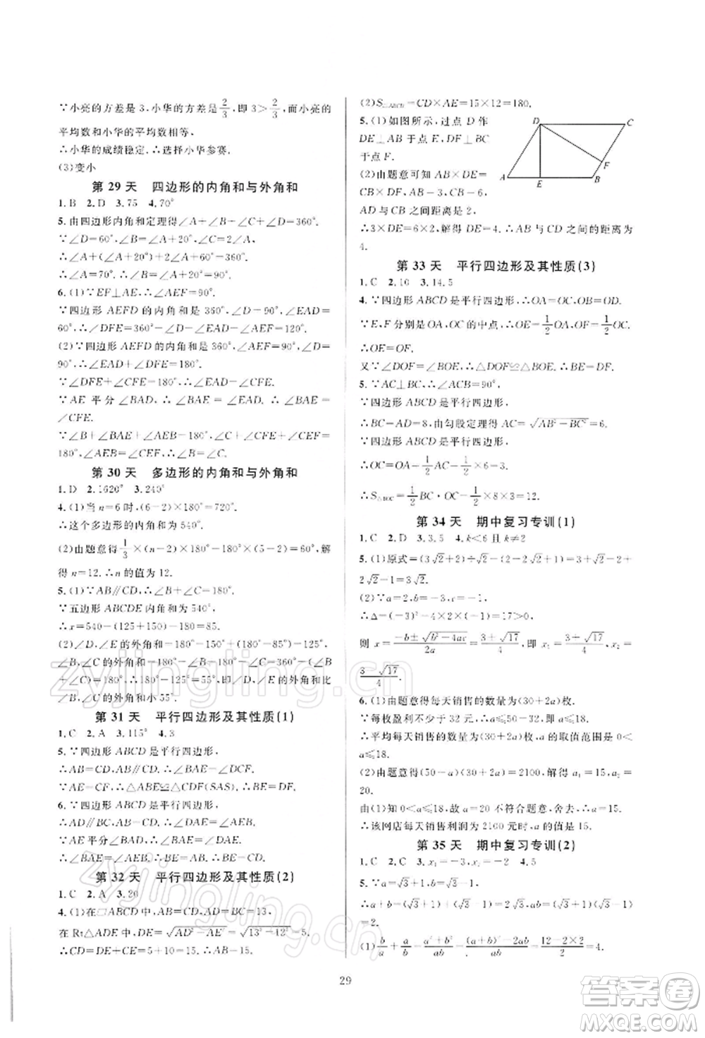 浙江教育出版社2022全優(yōu)新同步八年級下冊數(shù)學(xué)浙教版參考答案