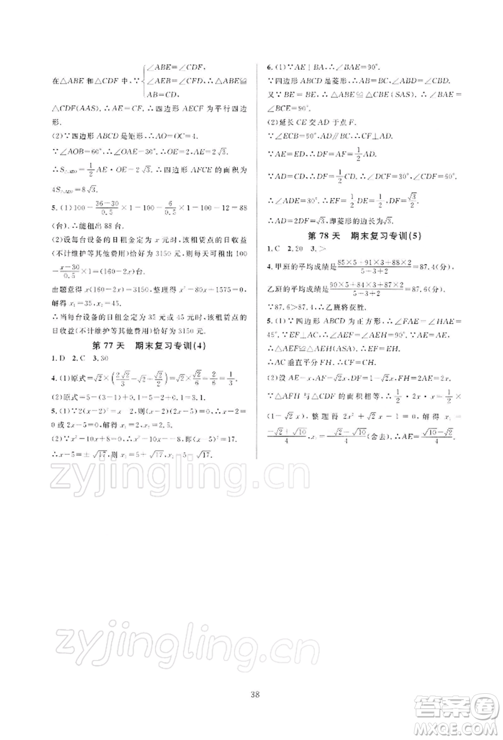 浙江教育出版社2022全優(yōu)新同步八年級下冊數(shù)學(xué)浙教版參考答案