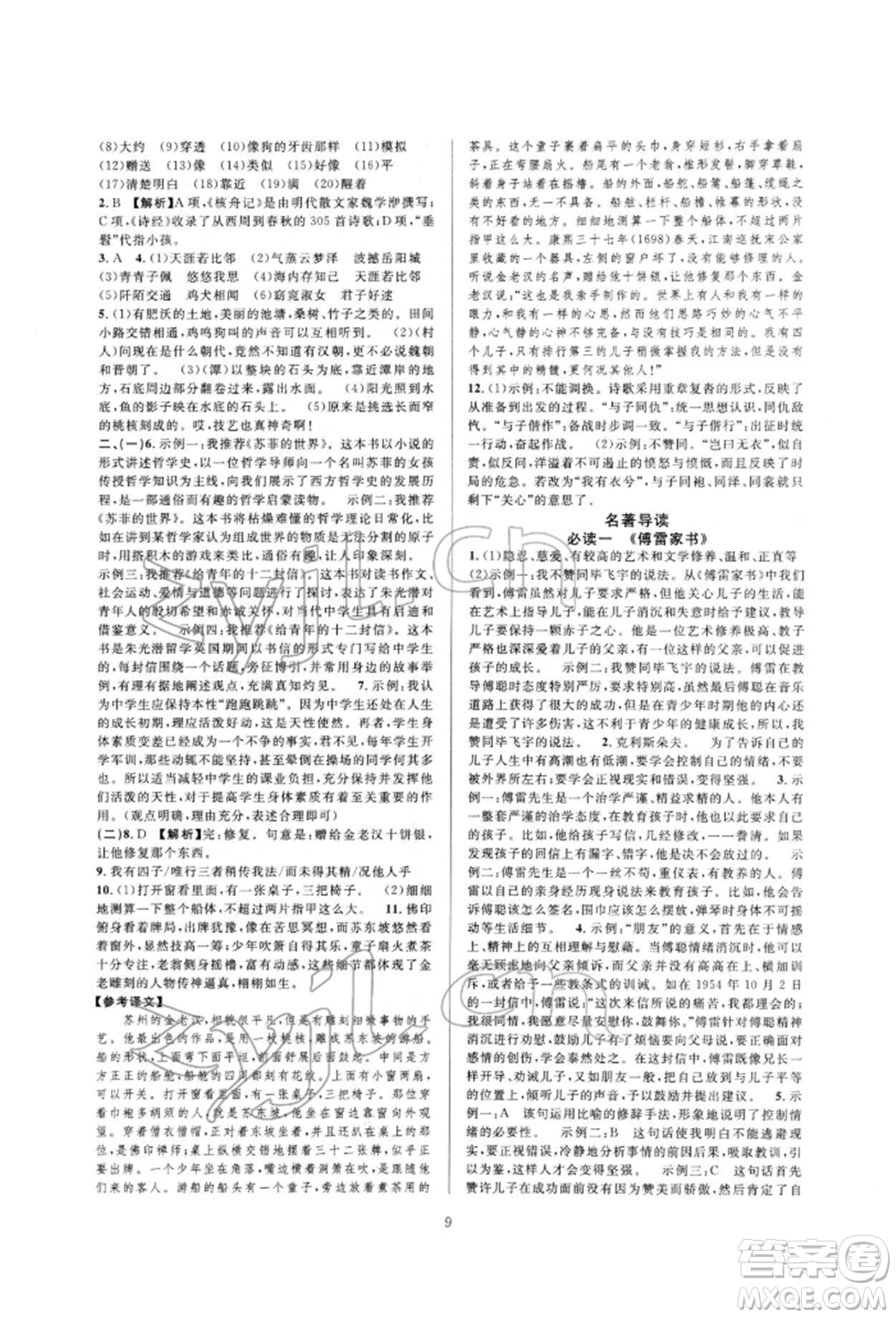 浙江教育出版社2022全優(yōu)新同步八年級下冊語文人教版參考答案
