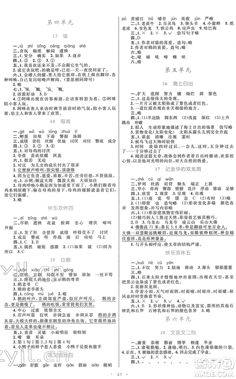 青海人民出版社2022快樂(lè)練練吧同步練習(xí)四年級(jí)語(yǔ)文下冊(cè)人教版青海專用答案