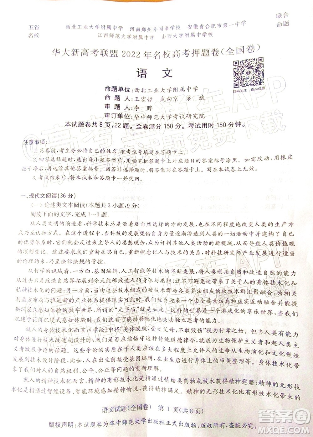 華大新高考聯(lián)盟2022年名校高考押題卷全國(guó)卷語(yǔ)文試題及答案