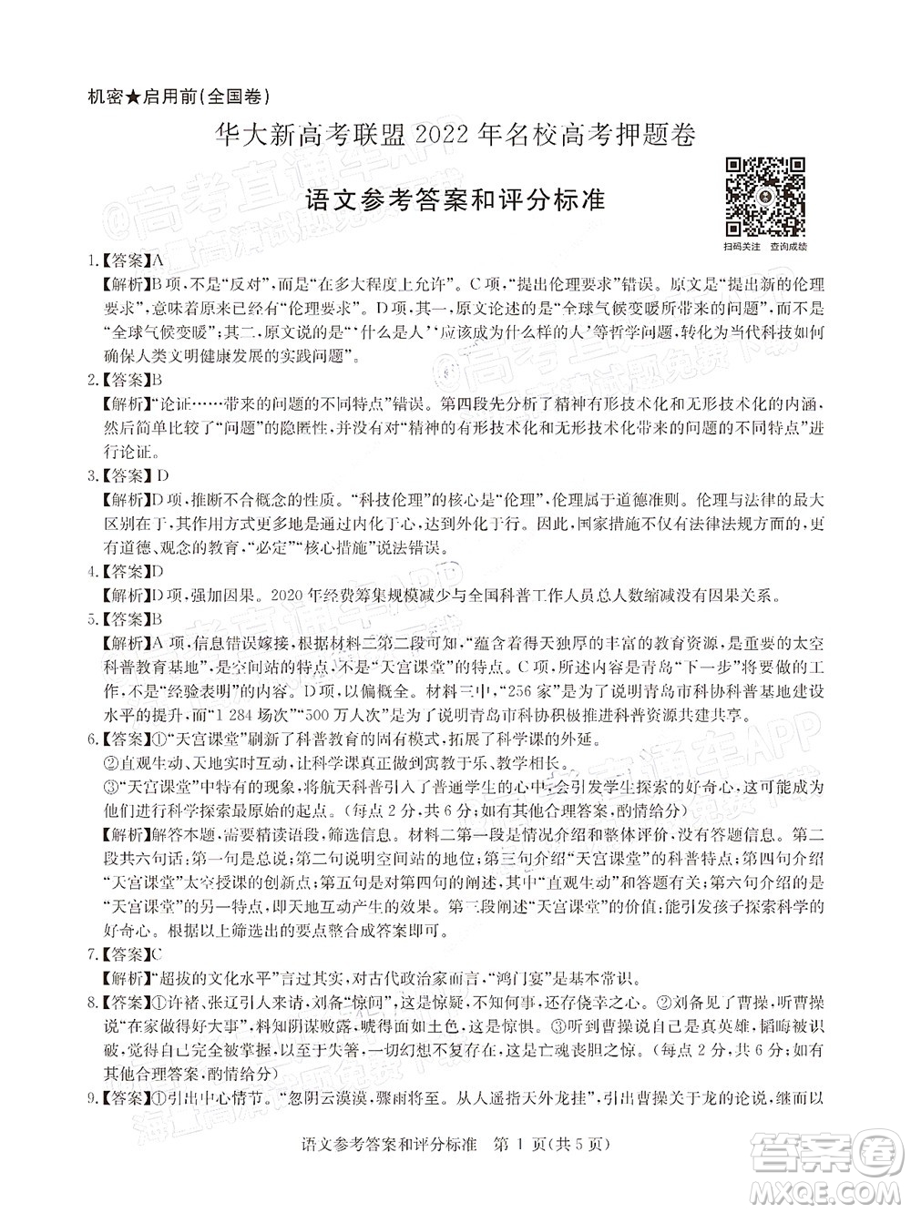 華大新高考聯(lián)盟2022年名校高考押題卷全國(guó)卷語(yǔ)文試題及答案