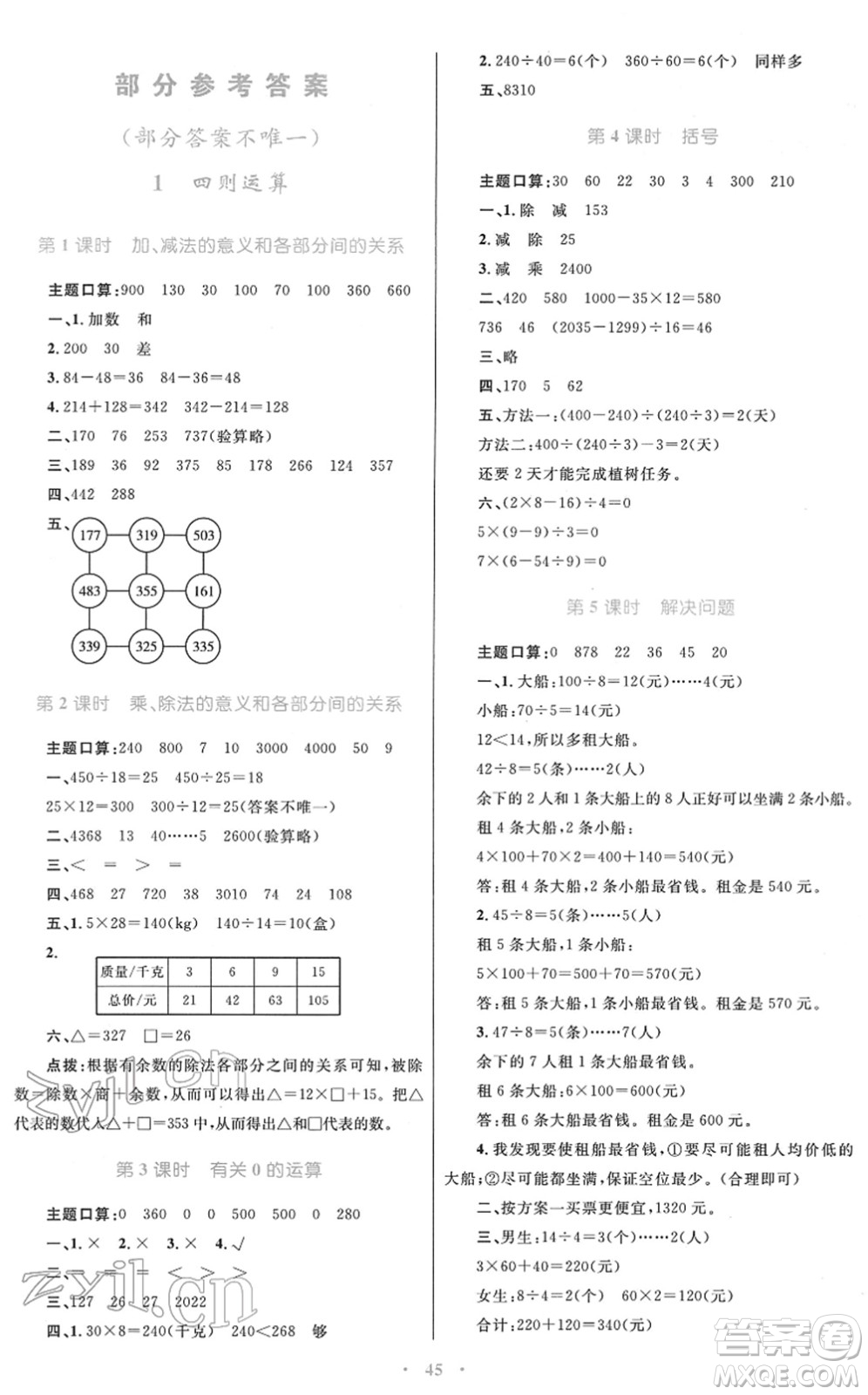 青海人民出版社2022快樂(lè)練練吧同步練習(xí)四年級(jí)數(shù)學(xué)下冊(cè)人教版青海專用答案