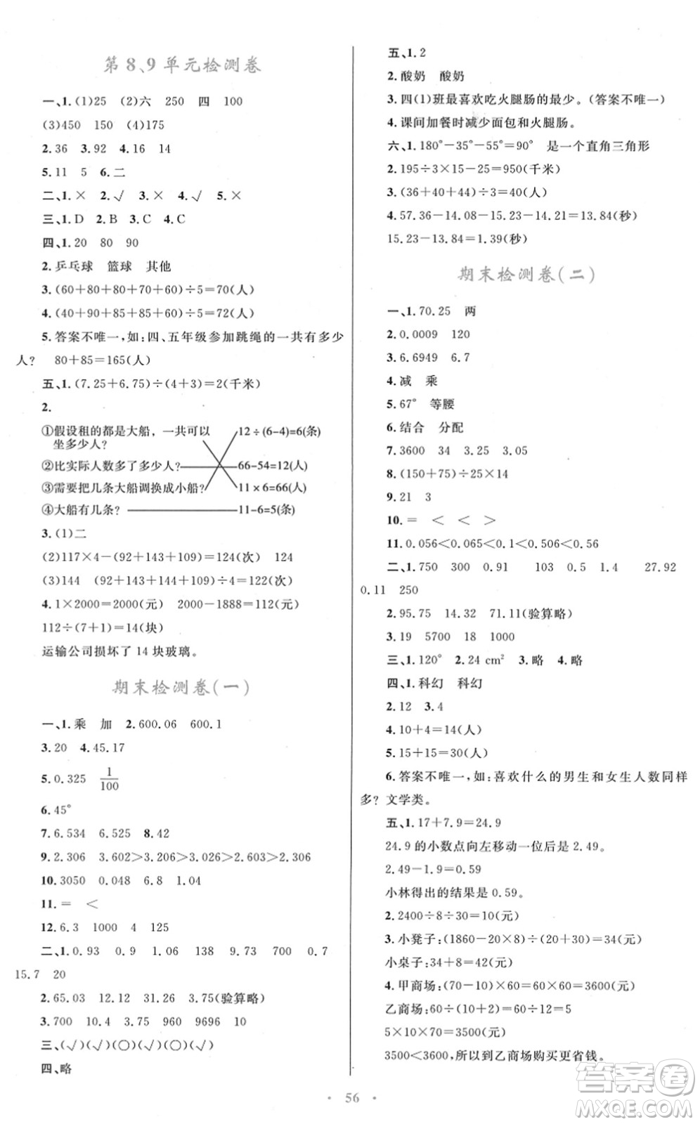 青海人民出版社2022快樂(lè)練練吧同步練習(xí)四年級(jí)數(shù)學(xué)下冊(cè)人教版青海專用答案