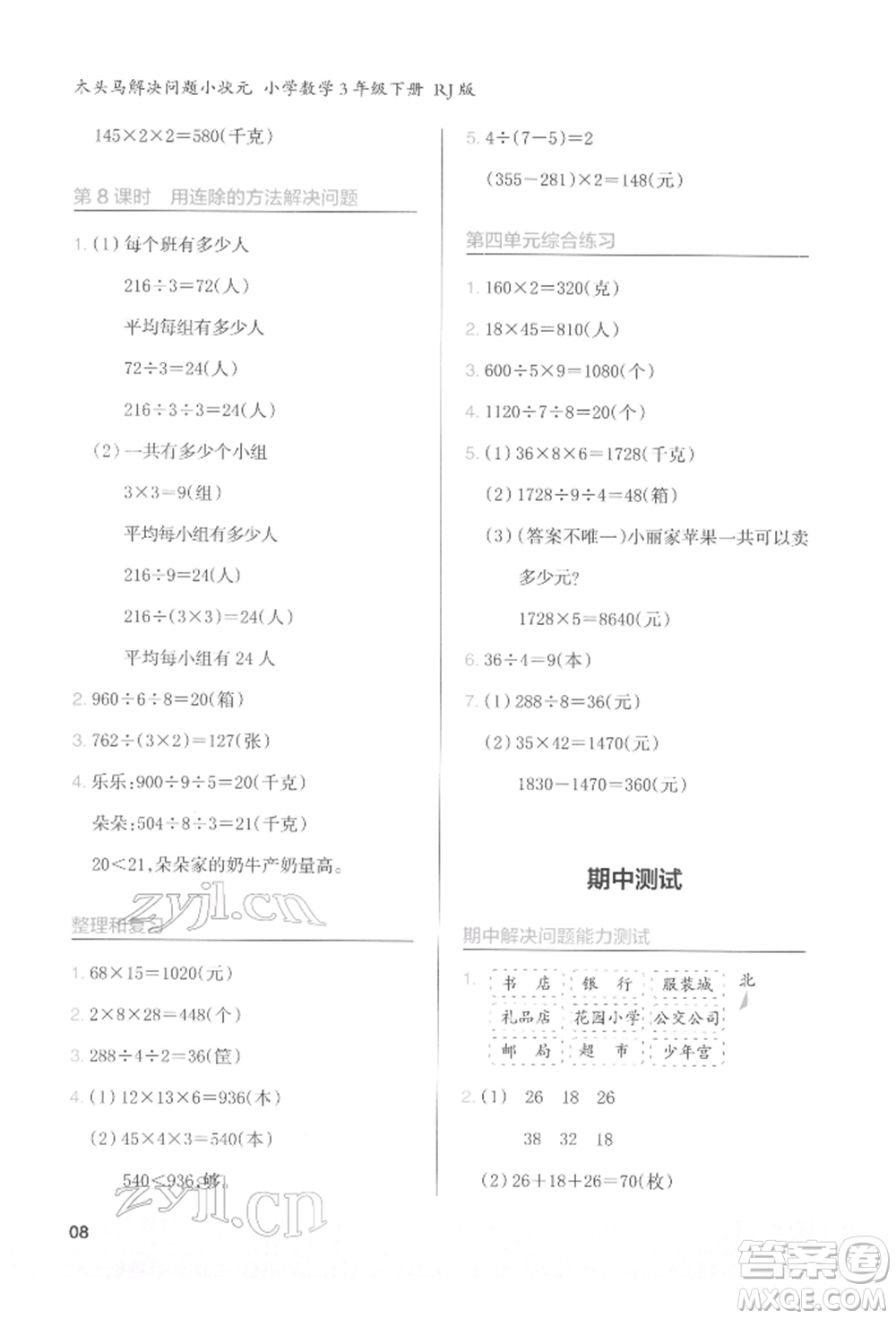 江蘇鳳凰美術(shù)出版社2022木頭馬解決問題小狀元三年級下冊數(shù)學人教版參考答案