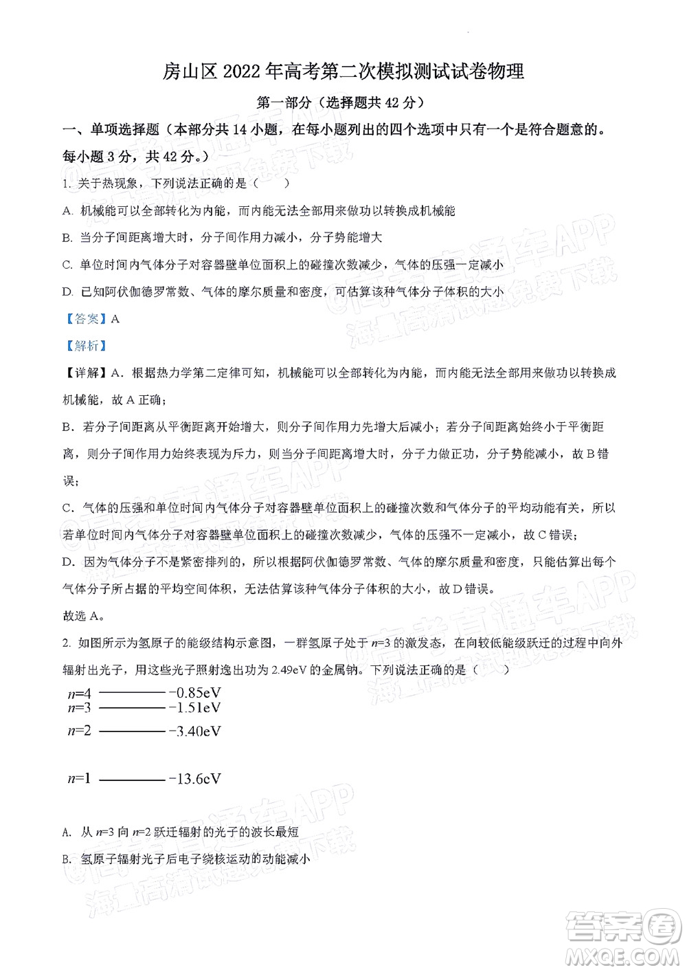 北京房山區(qū)2022年高考二?？荚囋嚲砀呷锢碓囶}及答案