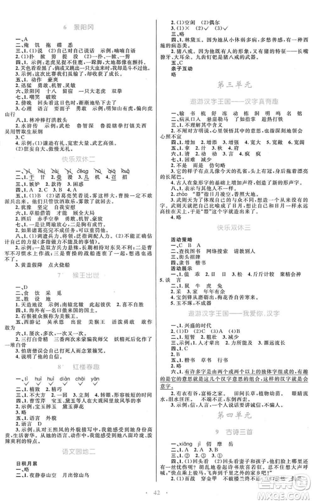 青海人民出版社2022快樂練練吧同步練習(xí)五年級語文下冊人教版青海專用答案