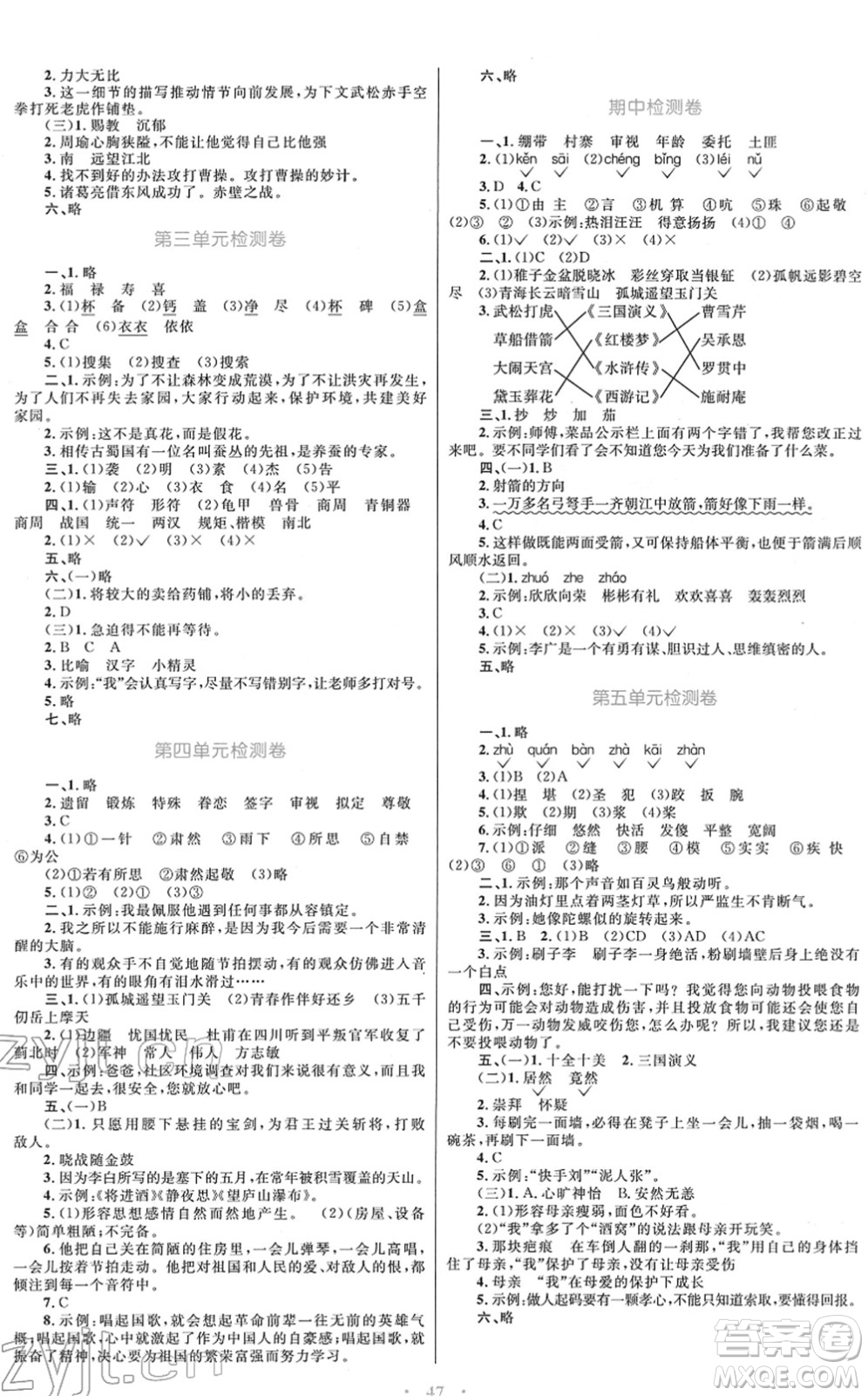 青海人民出版社2022快樂練練吧同步練習(xí)五年級語文下冊人教版青海專用答案