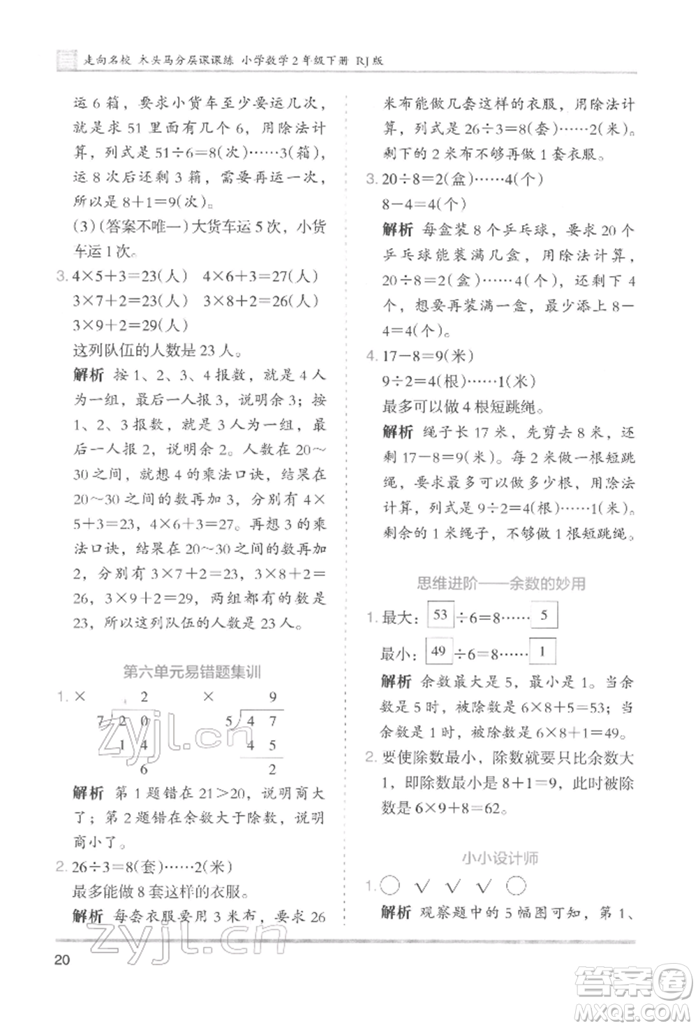 湖南師范大學(xué)出版社2022木頭馬分層課課練二年級(jí)下冊(cè)數(shù)學(xué)人教版參考答案