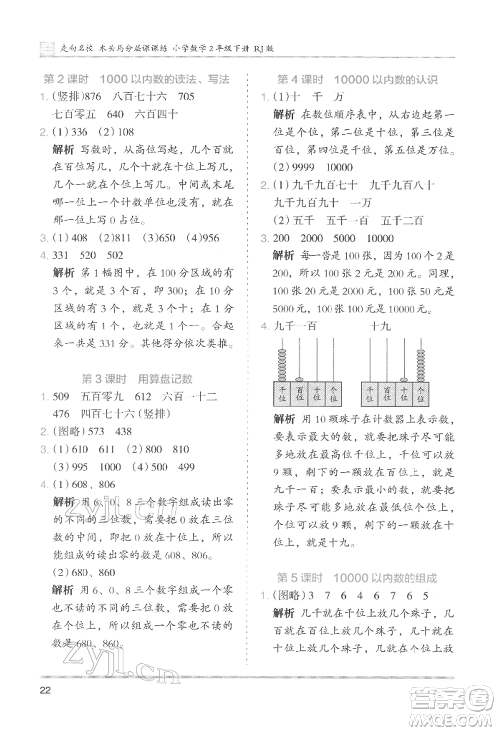 湖南師范大學(xué)出版社2022木頭馬分層課課練二年級(jí)下冊(cè)數(shù)學(xué)人教版參考答案