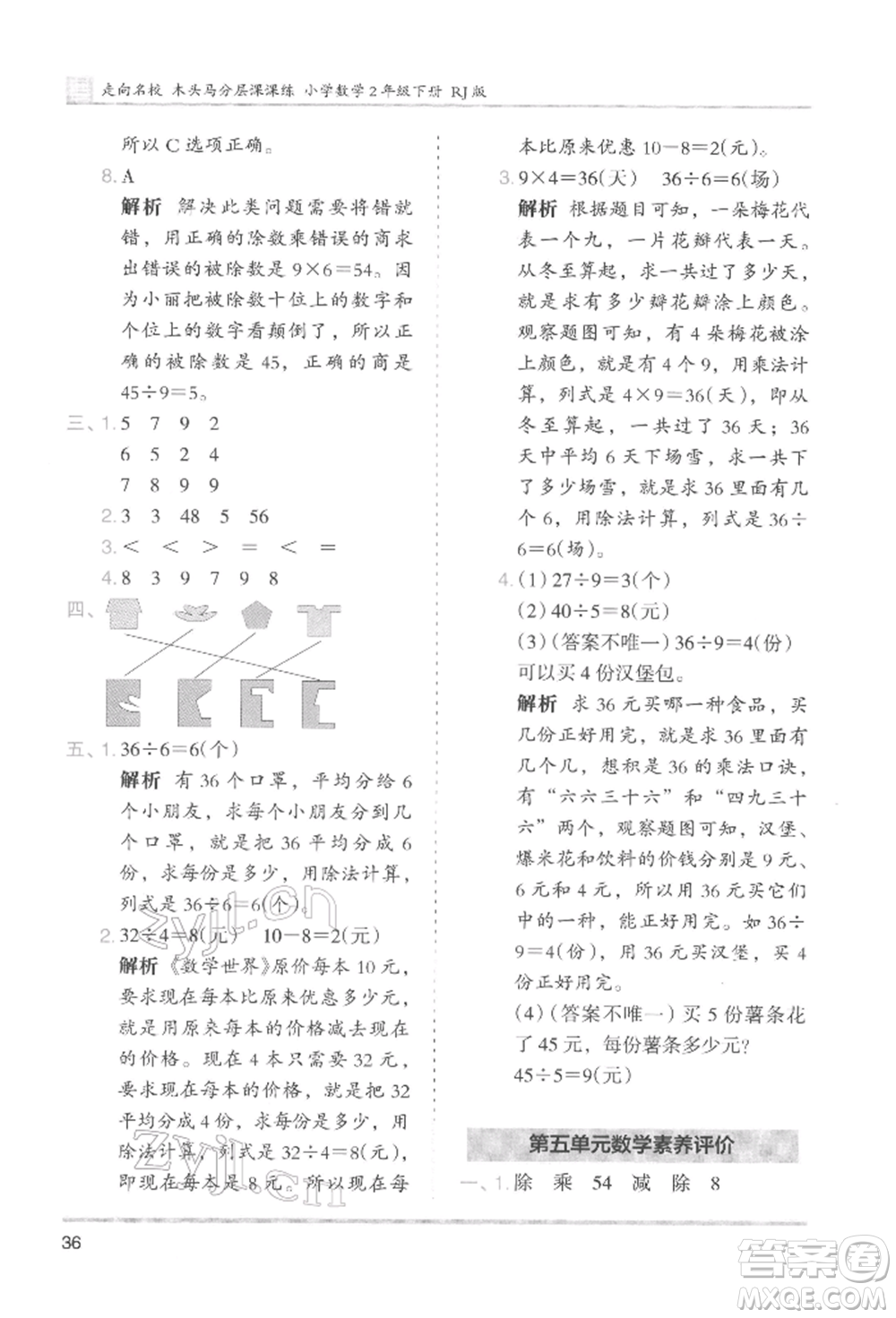 湖南師范大學(xué)出版社2022木頭馬分層課課練二年級(jí)下冊(cè)數(shù)學(xué)人教版參考答案