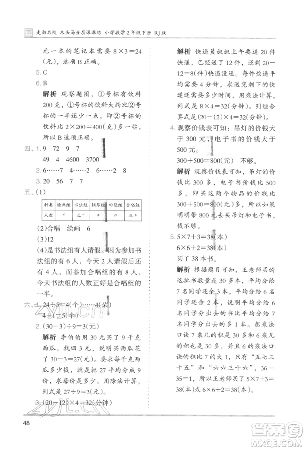 湖南師范大學(xué)出版社2022木頭馬分層課課練二年級(jí)下冊(cè)數(shù)學(xué)人教版參考答案