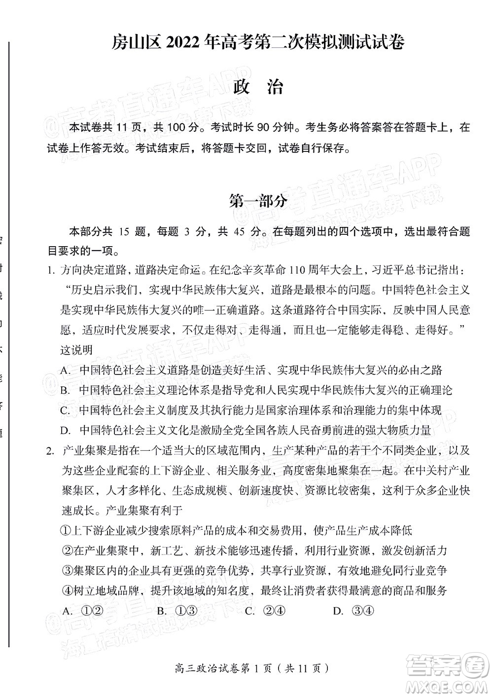北京房山區(qū)2022年高考二?？荚囋嚲砀呷卧囶}及答案