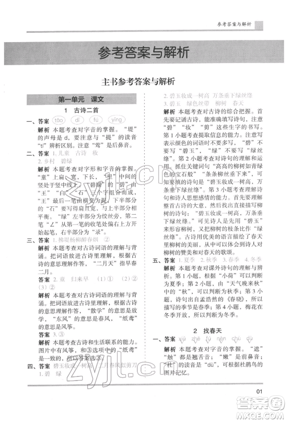 湖南師范大學出版社2022木頭馬分層課課練二年級下冊語文人教版浙江專版參考答案