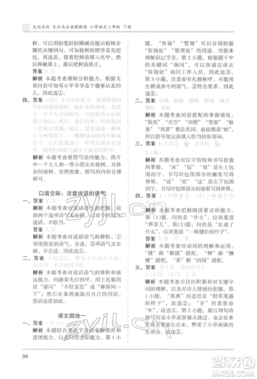 湖南師范大學出版社2022木頭馬分層課課練二年級下冊語文人教版浙江專版參考答案