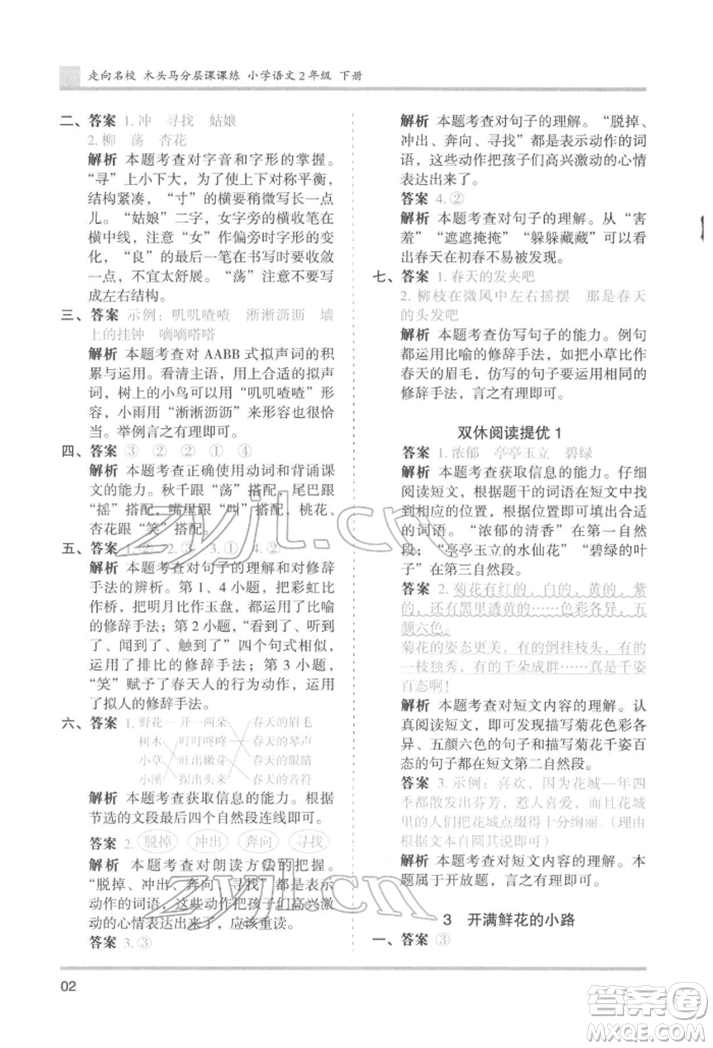 湖南師范大學出版社2022木頭馬分層課課練二年級下冊語文人教版浙江專版參考答案