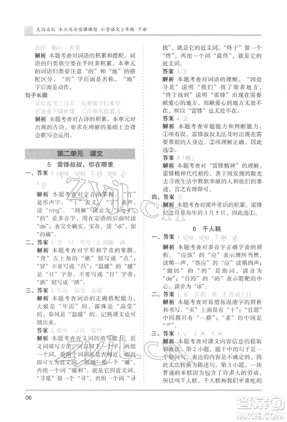 湖南師范大學出版社2022木頭馬分層課課練二年級下冊語文人教版浙江專版參考答案