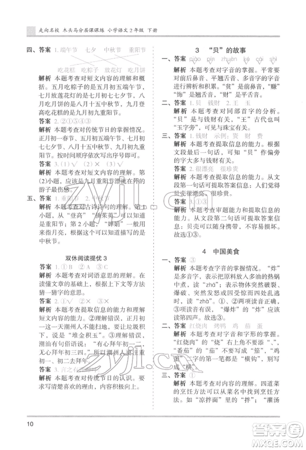 湖南師范大學出版社2022木頭馬分層課課練二年級下冊語文人教版浙江專版參考答案