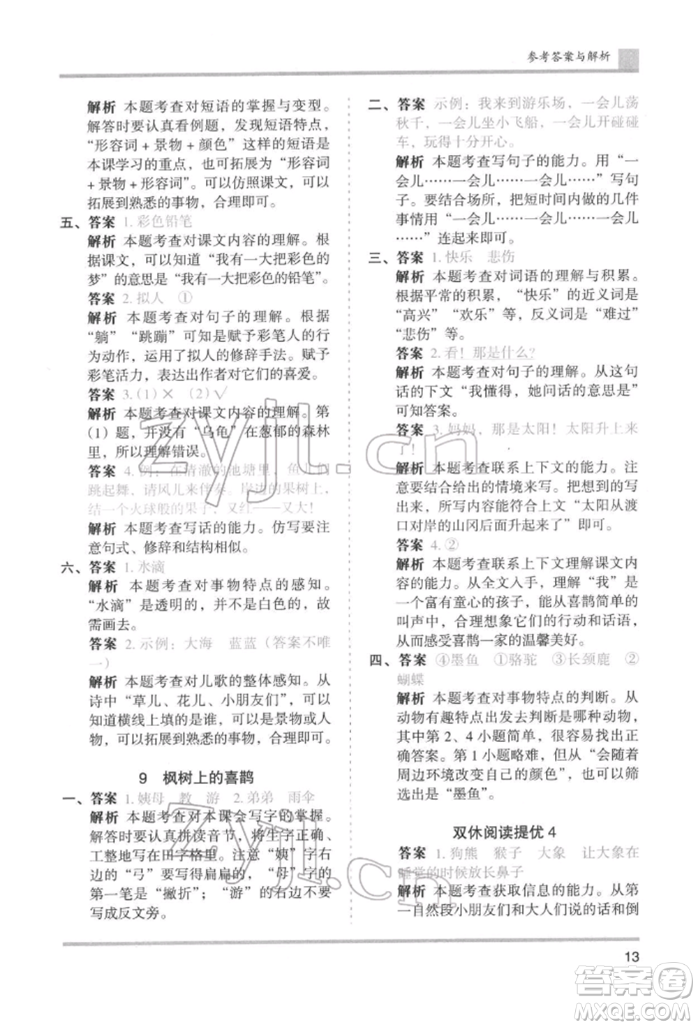 湖南師范大學出版社2022木頭馬分層課課練二年級下冊語文人教版浙江專版參考答案