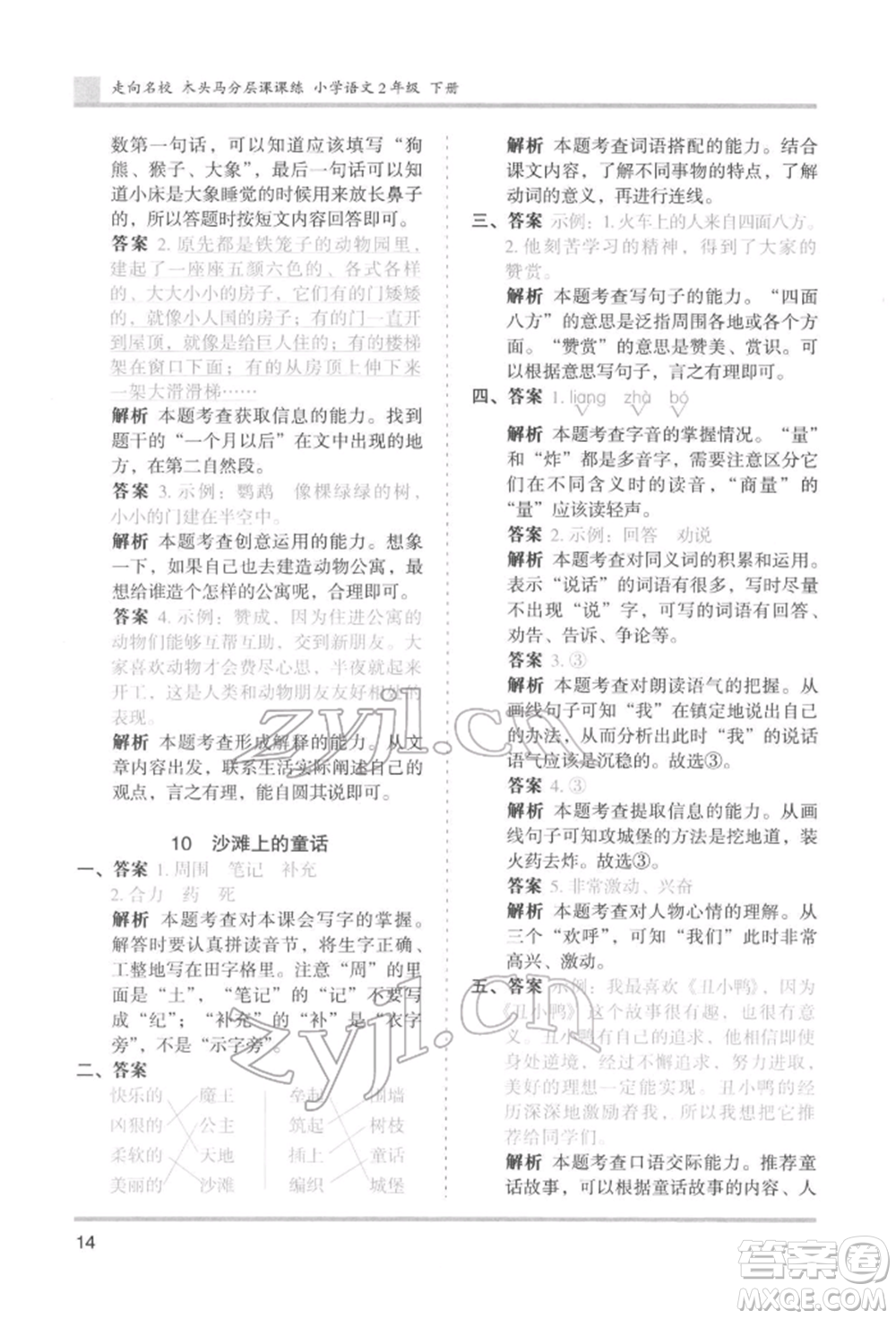 湖南師范大學出版社2022木頭馬分層課課練二年級下冊語文人教版浙江專版參考答案