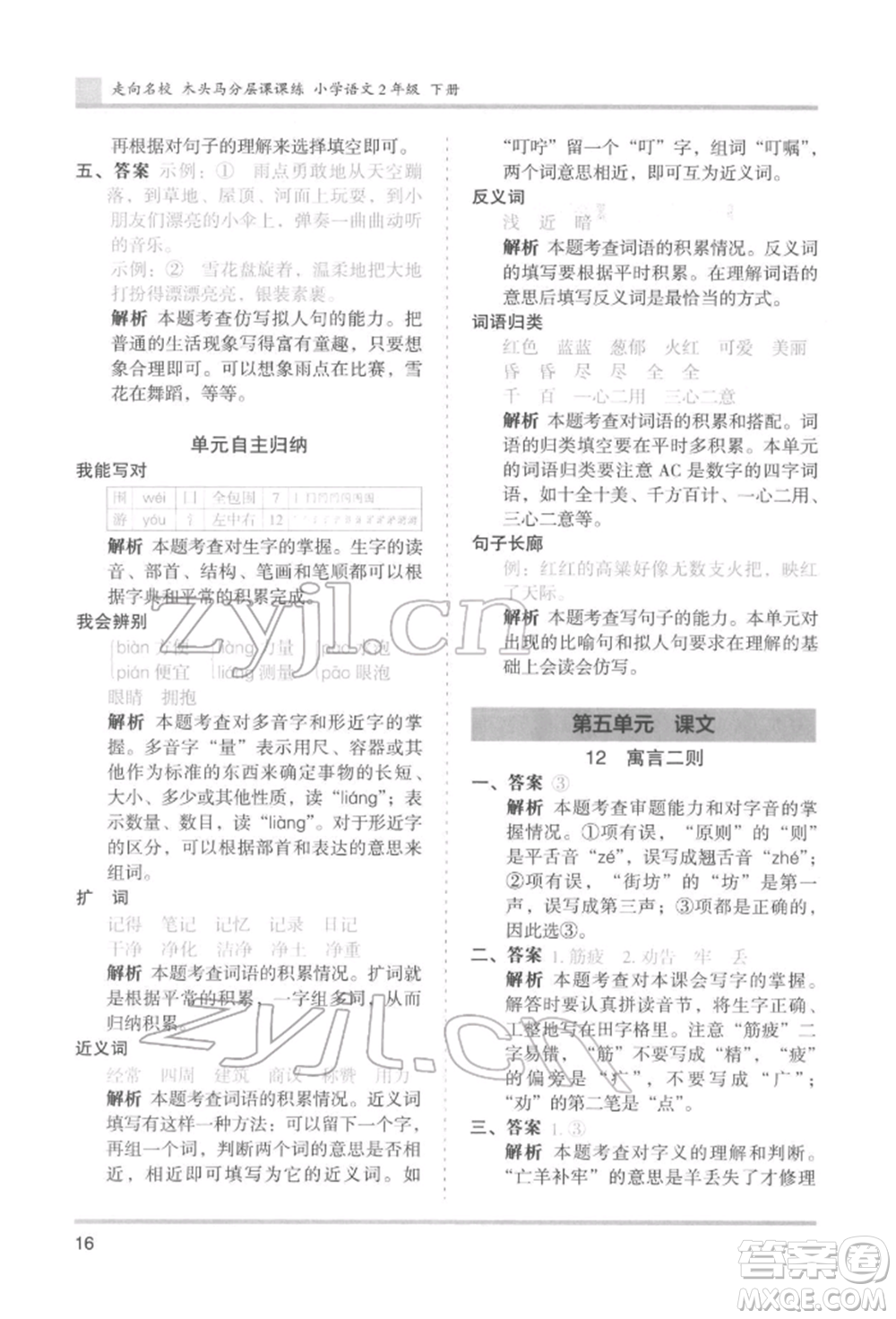 湖南師范大學出版社2022木頭馬分層課課練二年級下冊語文人教版浙江專版參考答案