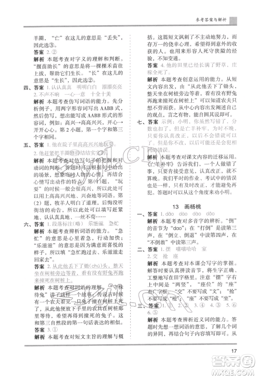 湖南師范大學出版社2022木頭馬分層課課練二年級下冊語文人教版浙江專版參考答案