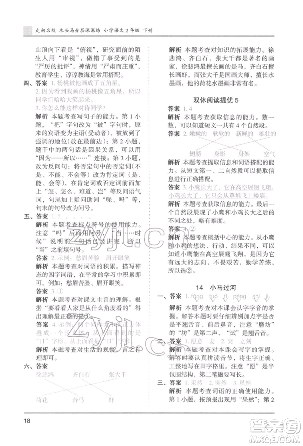 湖南師范大學出版社2022木頭馬分層課課練二年級下冊語文人教版浙江專版參考答案