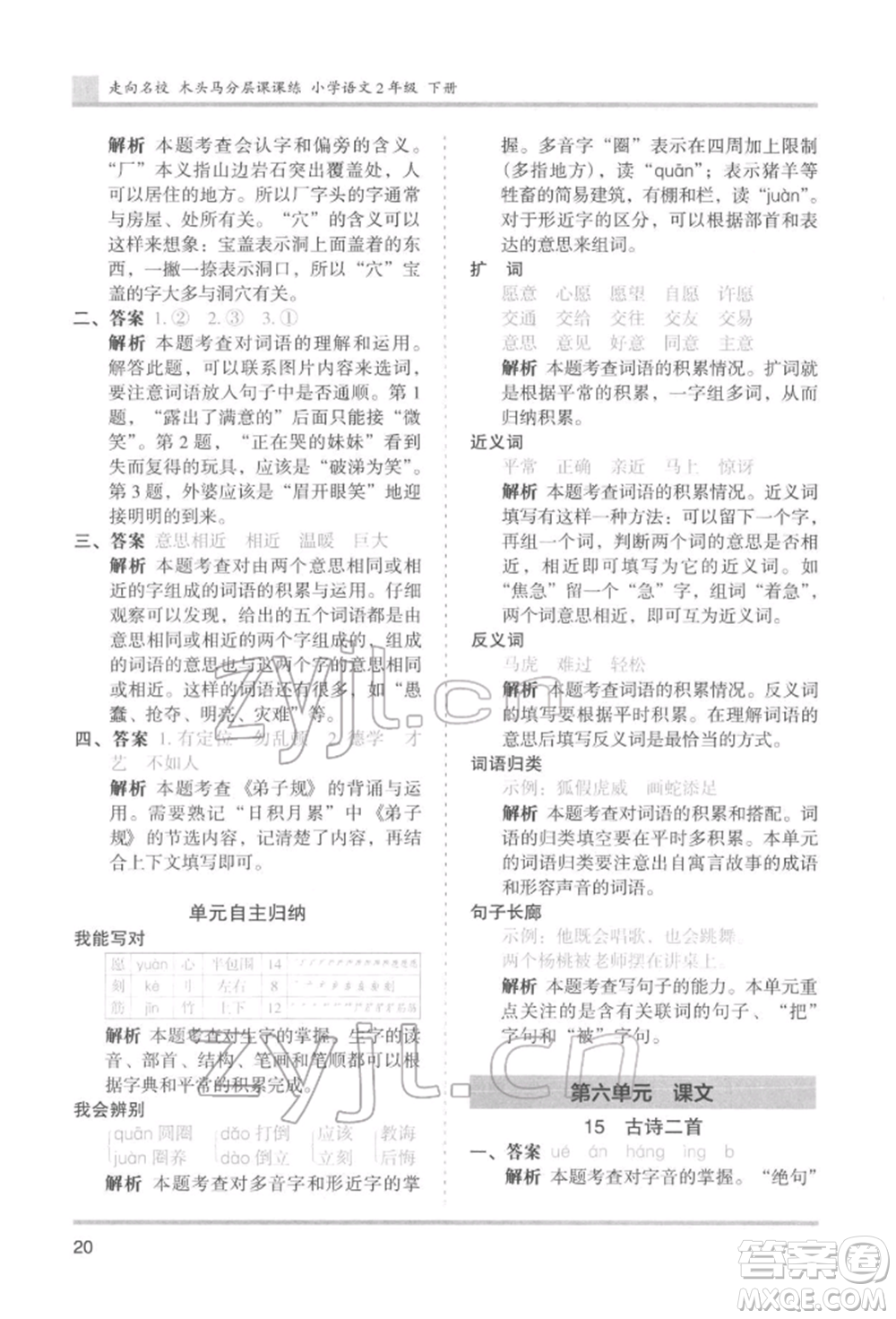 湖南師范大學出版社2022木頭馬分層課課練二年級下冊語文人教版浙江專版參考答案