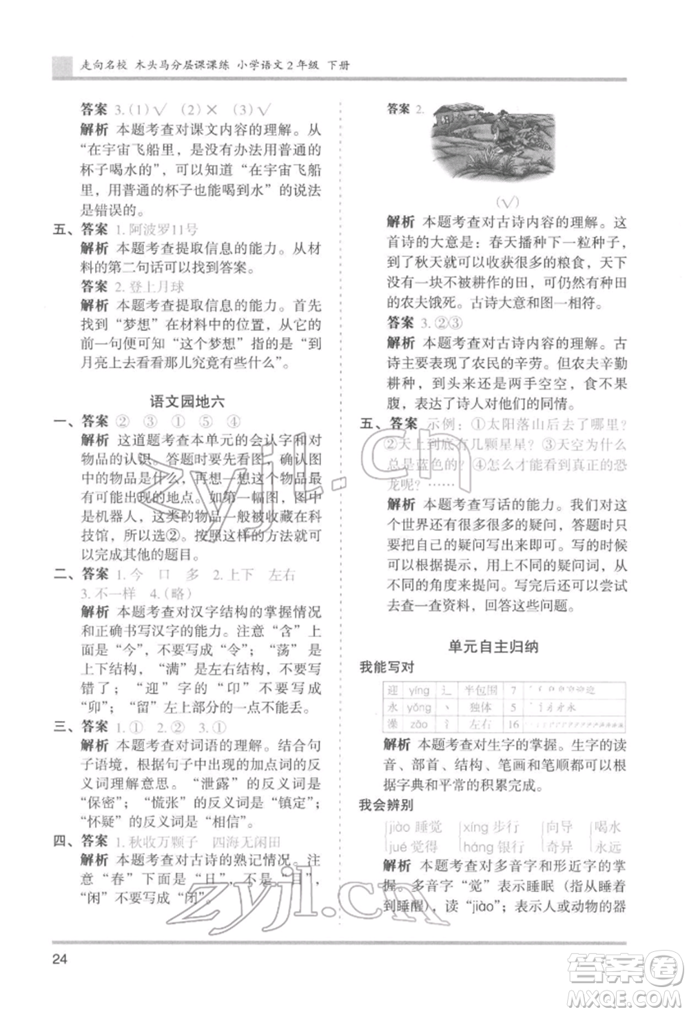 湖南師范大學出版社2022木頭馬分層課課練二年級下冊語文人教版浙江專版參考答案