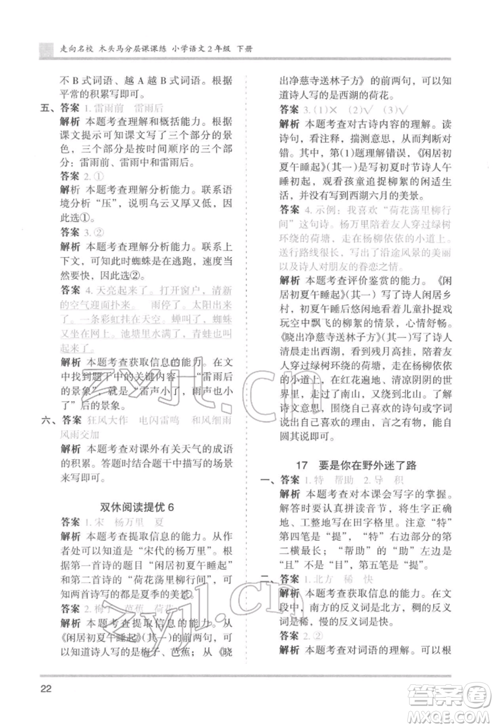 湖南師范大學出版社2022木頭馬分層課課練二年級下冊語文人教版浙江專版參考答案