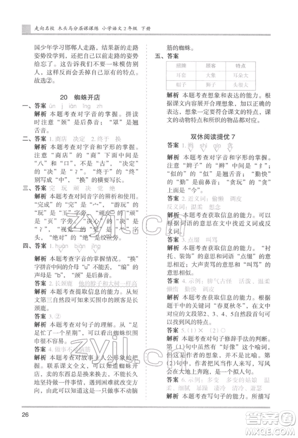 湖南師范大學出版社2022木頭馬分層課課練二年級下冊語文人教版浙江專版參考答案