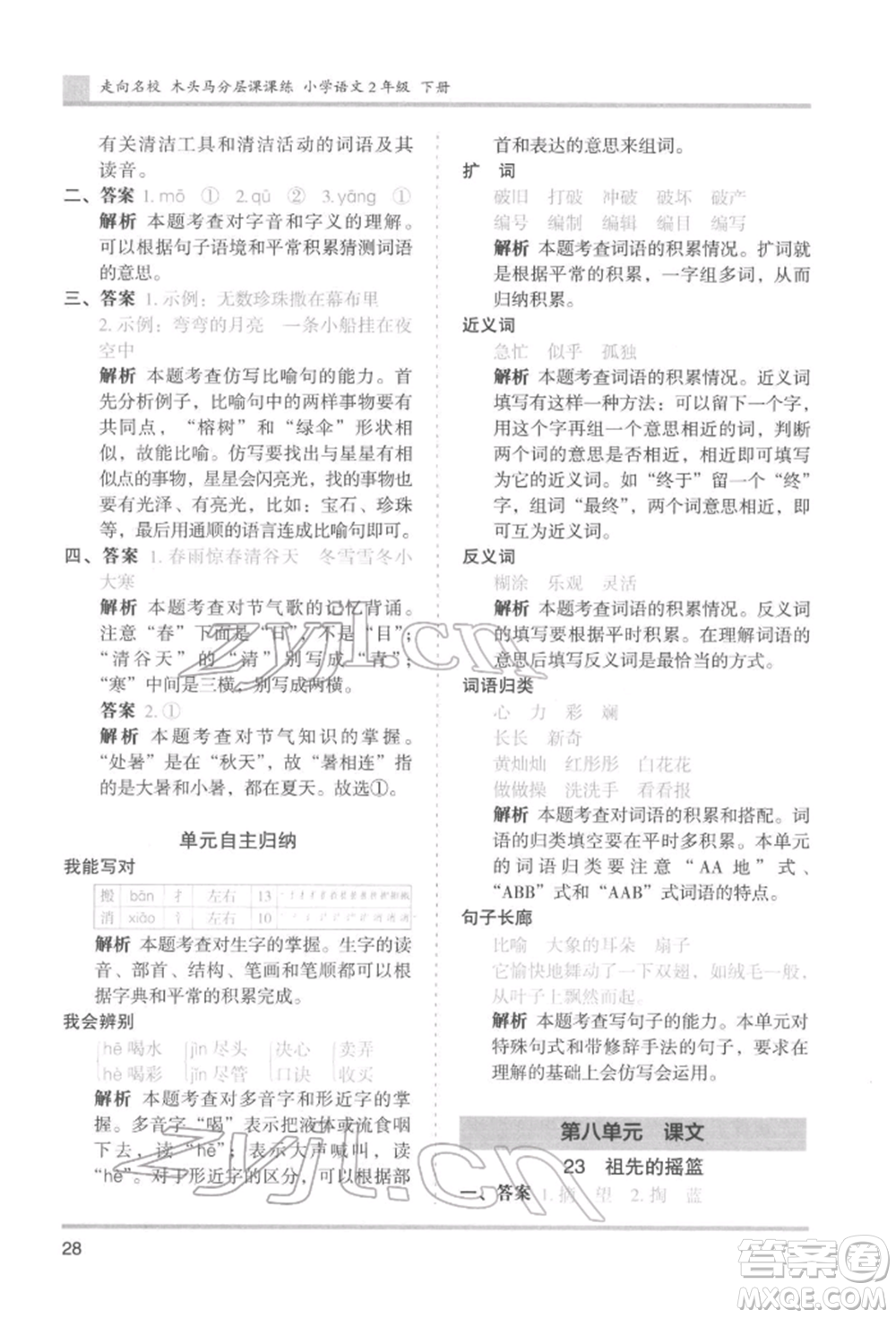 湖南師范大學出版社2022木頭馬分層課課練二年級下冊語文人教版浙江專版參考答案