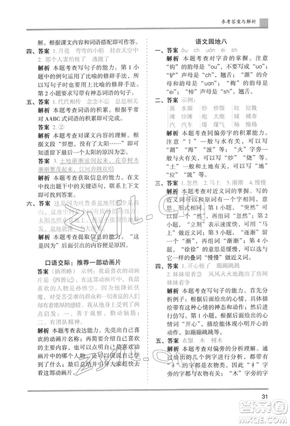 湖南師范大學出版社2022木頭馬分層課課練二年級下冊語文人教版浙江專版參考答案
