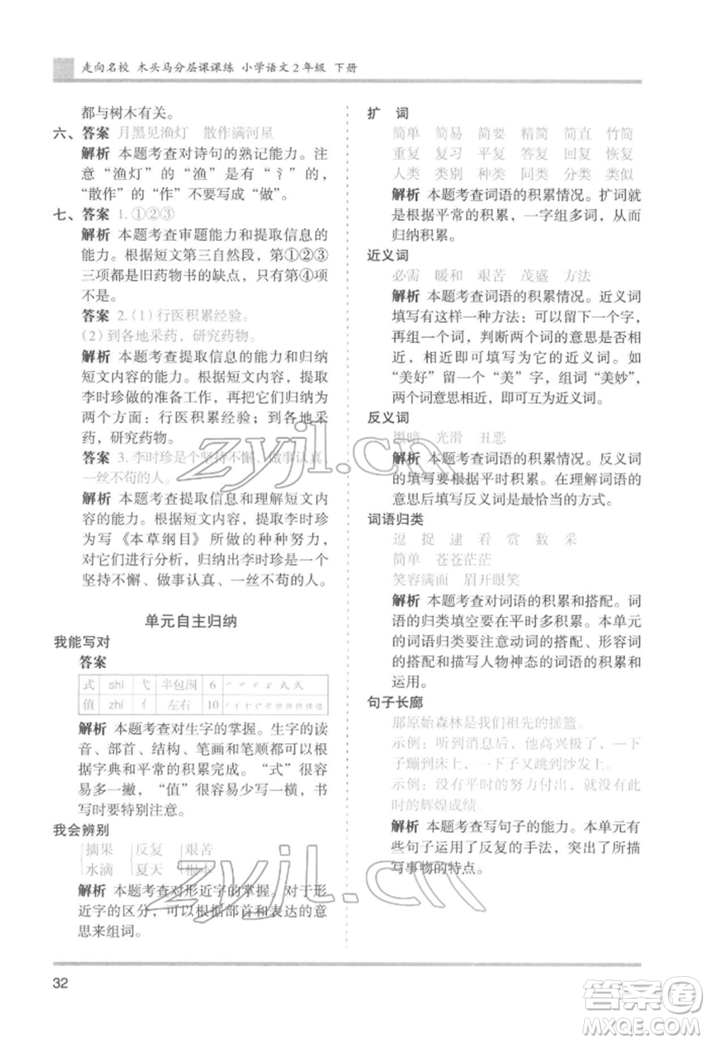 湖南師范大學出版社2022木頭馬分層課課練二年級下冊語文人教版浙江專版參考答案
