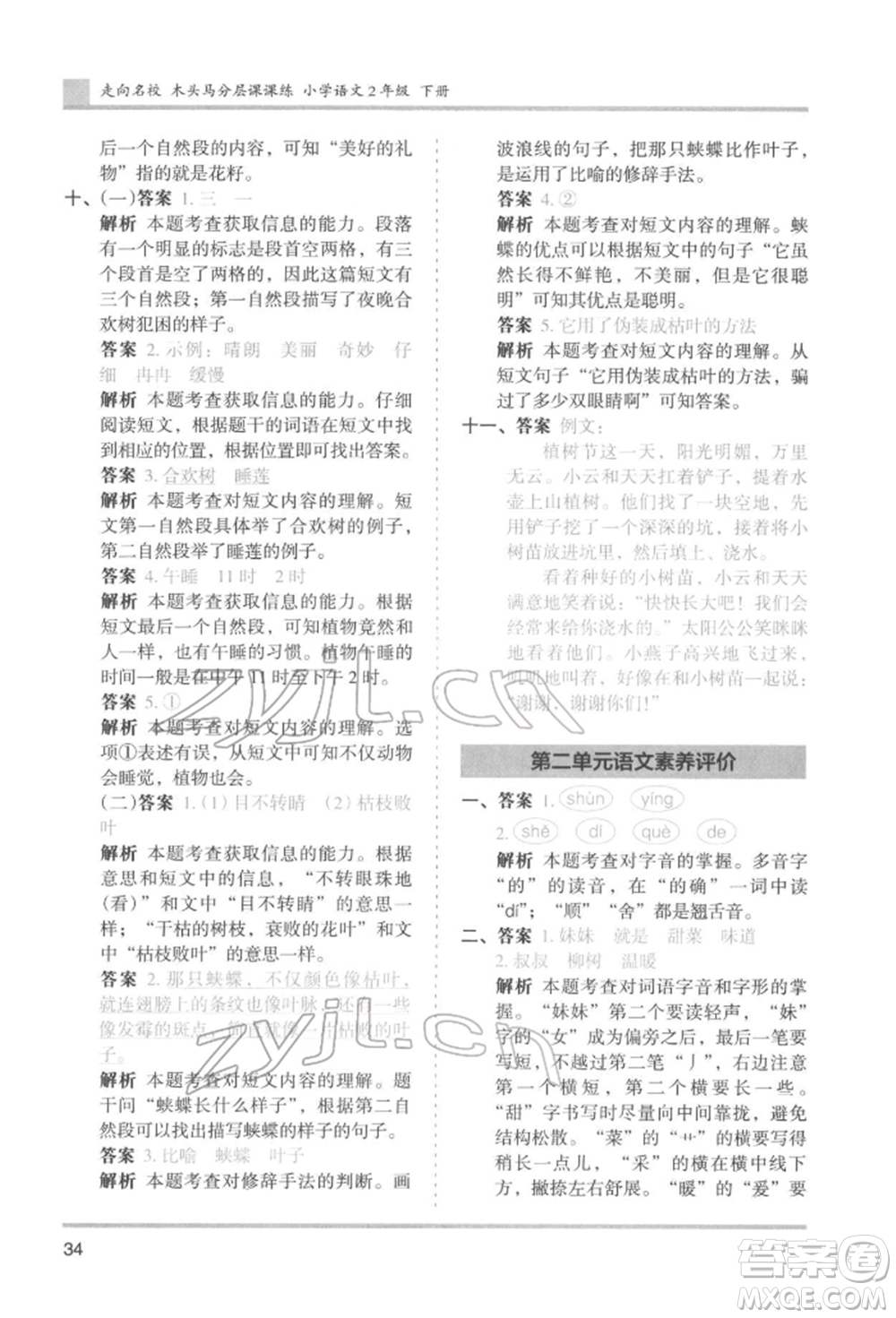 湖南師范大學出版社2022木頭馬分層課課練二年級下冊語文人教版浙江專版參考答案