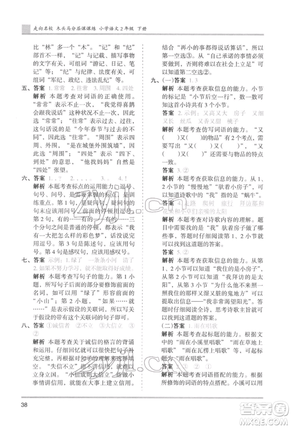 湖南師范大學出版社2022木頭馬分層課課練二年級下冊語文人教版浙江專版參考答案