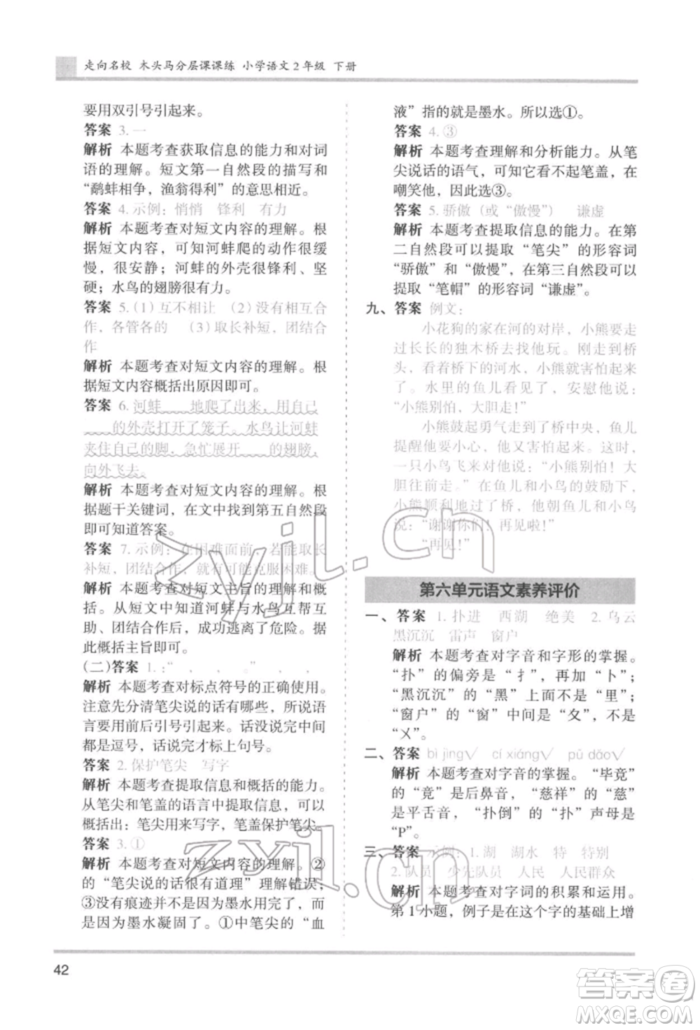 湖南師范大學出版社2022木頭馬分層課課練二年級下冊語文人教版浙江專版參考答案