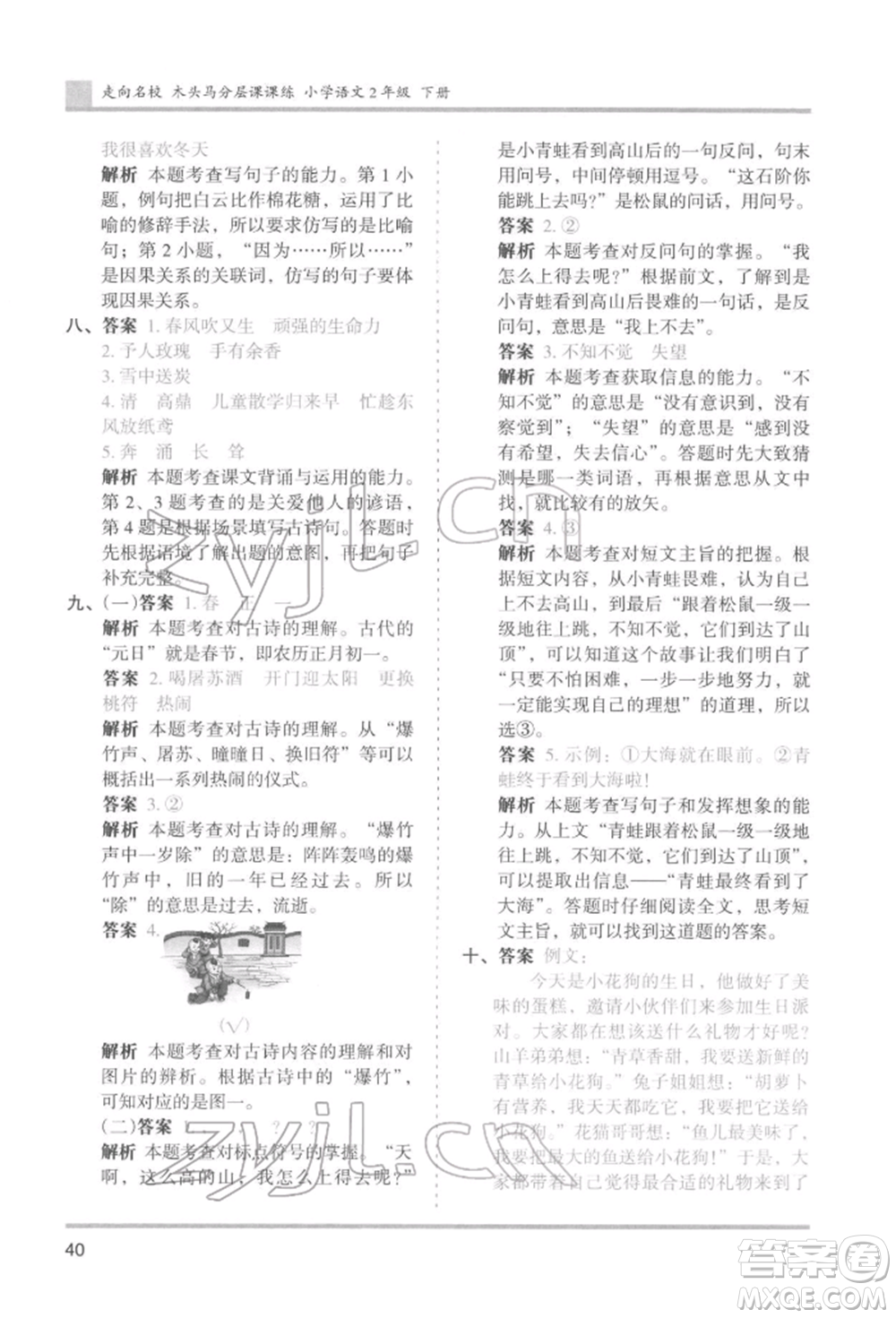 湖南師范大學出版社2022木頭馬分層課課練二年級下冊語文人教版浙江專版參考答案