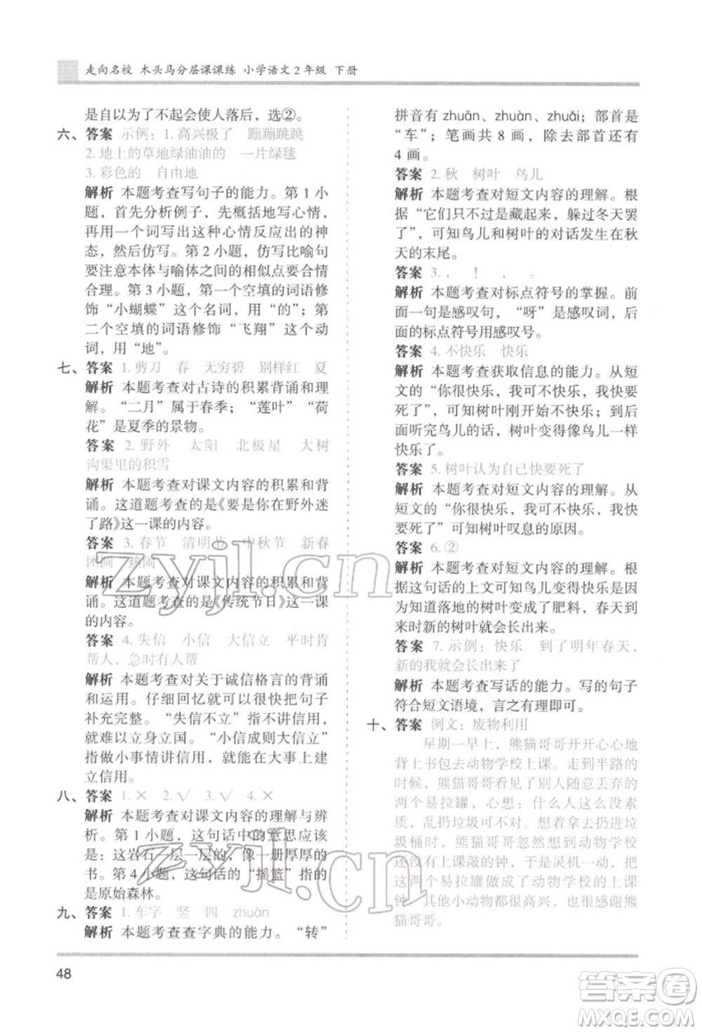 湖南師范大學出版社2022木頭馬分層課課練二年級下冊語文人教版浙江專版參考答案