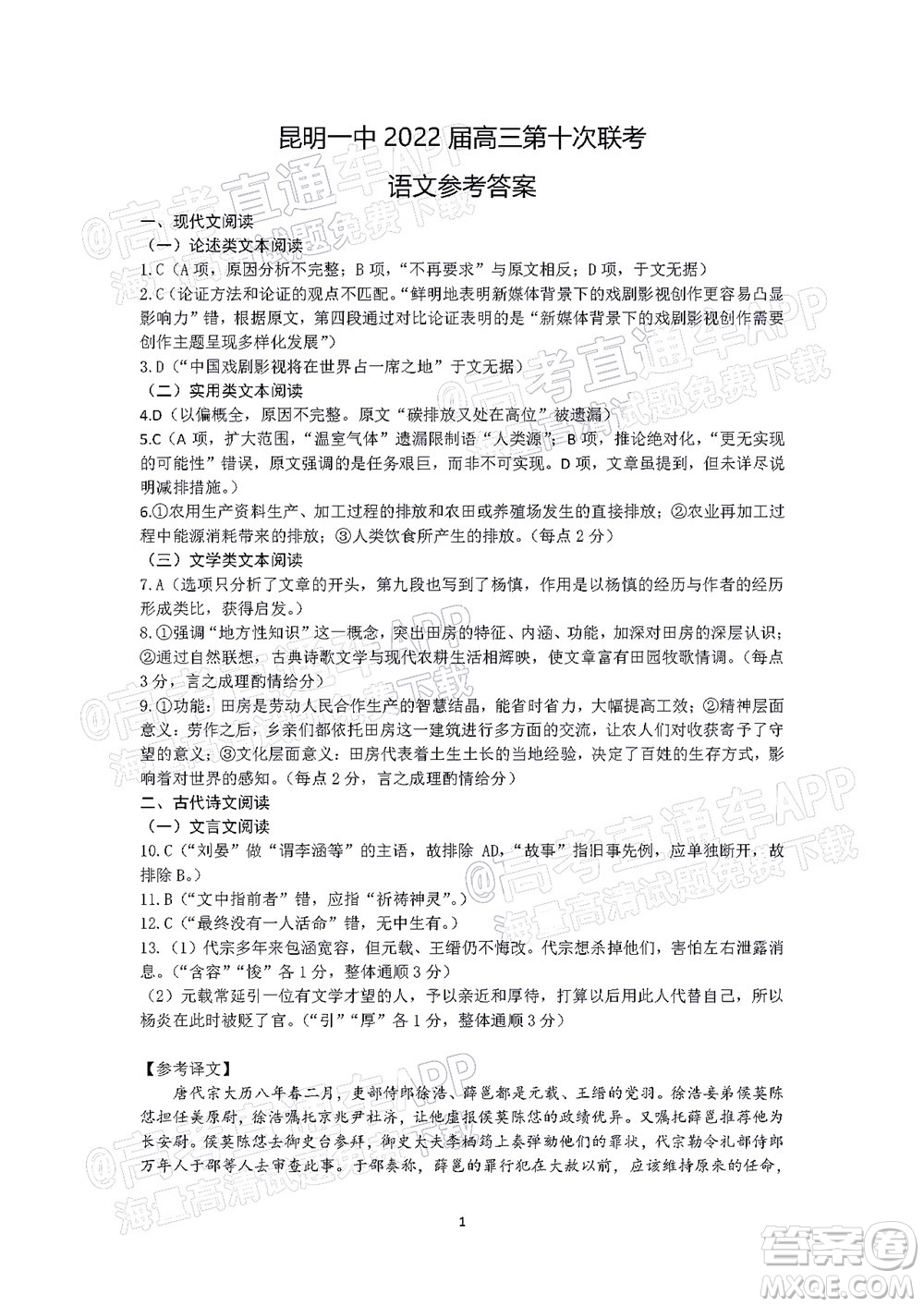 昆明市第一中2022屆高中新課標高三第十次考前適應性訓練語文試卷及答案