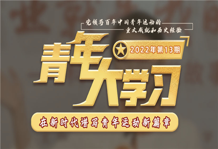 青年大學習2022年第13期截圖 青年大學習2022年第13期題目答案完整版