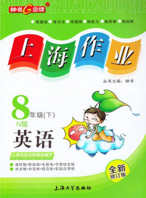 上海大學(xué)出版社2022上海作業(yè)英語(yǔ)八年級(jí)下冊(cè)牛津版答案