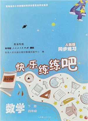 青海人民出版社2022快樂(lè)練練吧同步練習(xí)四年級(jí)數(shù)學(xué)下冊(cè)人教版青海專用答案