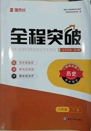 延邊大學(xué)出版社2022全程突破八年級下冊歷史人教版答案