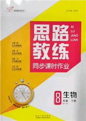 方圓電子音像出版社2022思路教練同步課時(shí)作業(yè)八年級(jí)下冊(cè)生物人教版參考答案