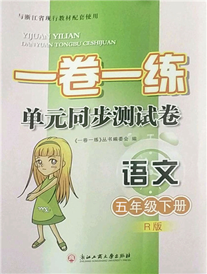 浙江工商大學(xué)出版社2022一卷一練單元同步測(cè)試卷五年級(jí)語(yǔ)文下冊(cè)R人教版答案