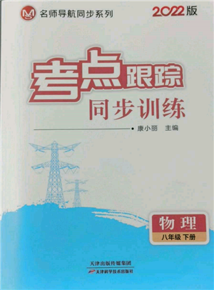 天津科學技術(shù)出版社2022考點跟蹤同步訓練八年級下冊物理人教版參考答案