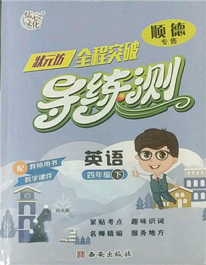 西安出版社2022狀元坊全程突破導(dǎo)練測(cè)四年級(jí)下冊(cè)英語人教版順德專版參考答案