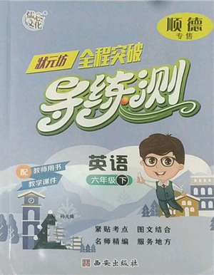 西安出版社2022狀元坊全程突破導(dǎo)練測(cè)六年級(jí)下冊(cè)英語(yǔ)人教版順德專(zhuān)版參考答案